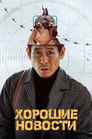 Постер к фильму "Хорошие новости" #582851