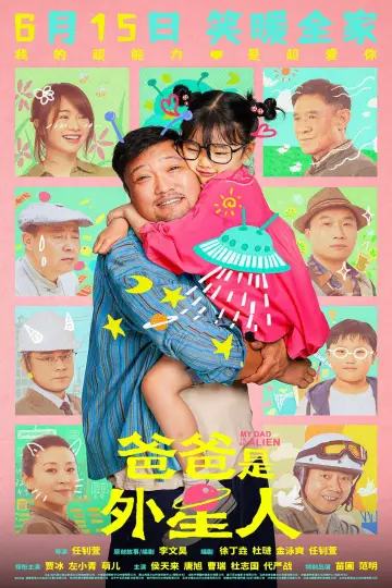 Постер к фильму "爸爸是外星人" #1118908