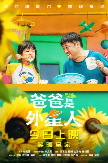 Постер к фильму "爸爸是外星人" #1118910