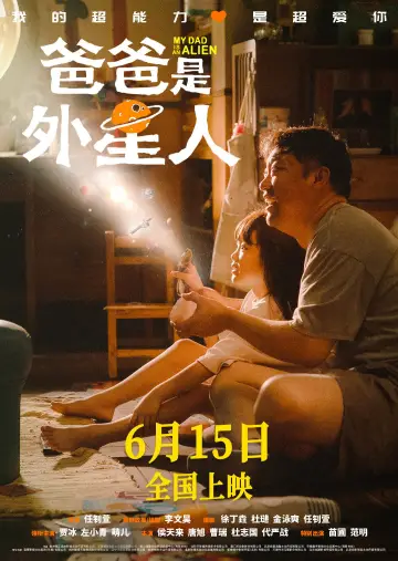 Постер к фильму "爸爸是外星人" #1118911