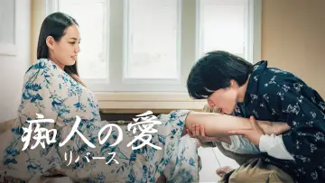 Задник к фильму "痴人の愛 リバース" #658627