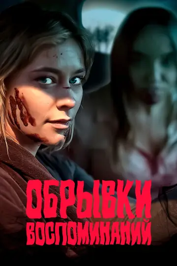 Постер к фильму "Обрывки воспоминаний" #1121051