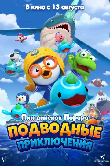 Постер к фильму "Пингвинёнок Пороро: Подводные приключения" #1154129