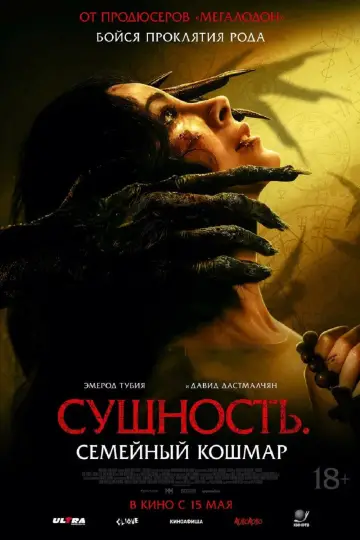 Постер к фильму "Сущность. Семейный кошмар" #632397