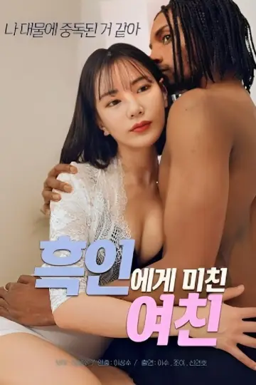 흑인에게 미친 여친 постер