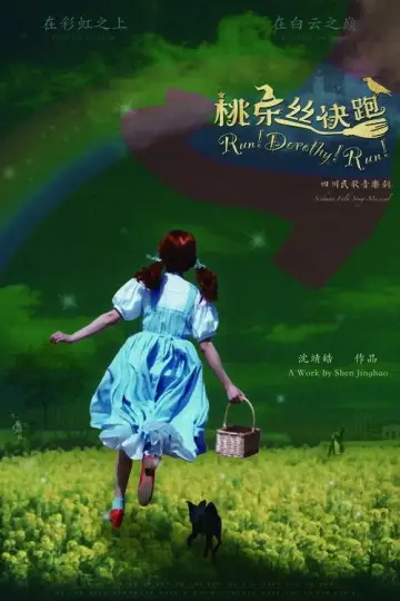 Постер к фильму "桃乐丝快跑!" #1119080