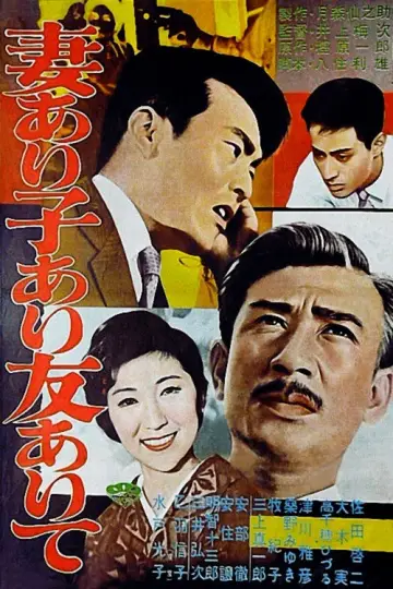 妻あり子あり友ありて постер