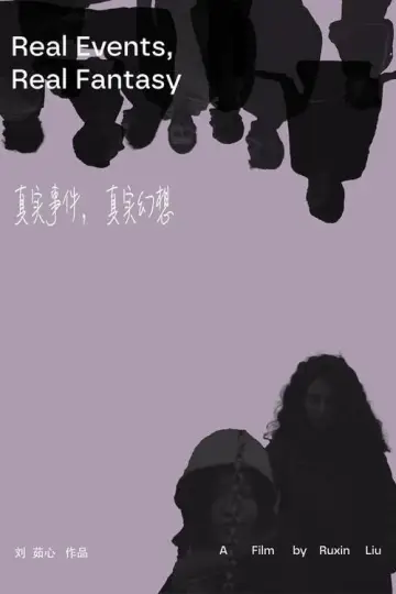 Постер к фильму "真实事件，真实幻想" #1119351