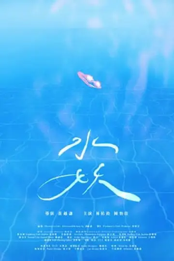 Постер к фильму "水妖" #1121258