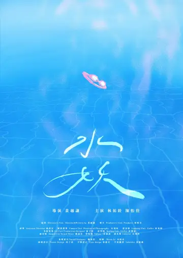 Постер к фильму "水妖" #1121259