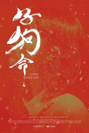 Постер к фильму "好狗命" #1121261