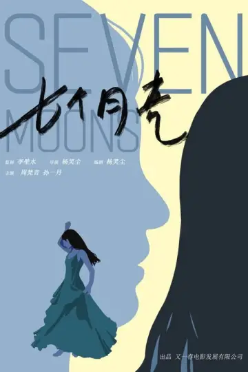 Постер к фильму "七个月亮" #1119325