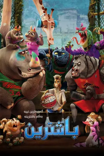Постер к фильму "Goat: Мечтай по-крупному" #795488