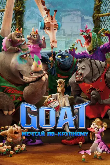 Постер к фильму "Goat: Мечтай по-крупному" #814609