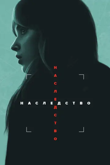Наследство постер