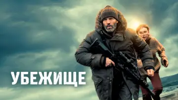 Задник к фильму "Убежище" #759496