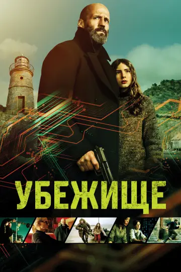 Постер к фильму "Убежище" #759518