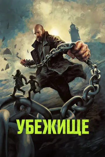 Постер к фильму "Убежище" #759520