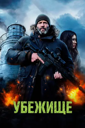Постер к фильму "Убежище" #759522