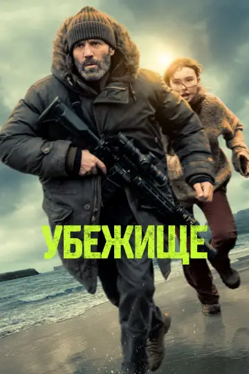 Постер к фильму "Убежище" #759525
