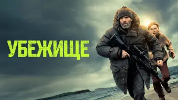 Задник к фильму "Убежище" #795467