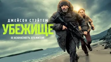 Задник к фильму "Убежище" #795469