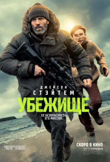 Постер к фильму "Убежище" #795478