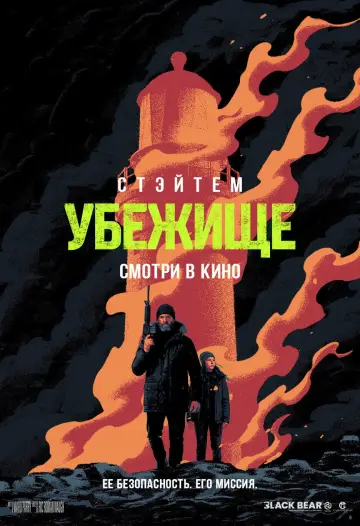 Постер к фильму "Убежище" #795479