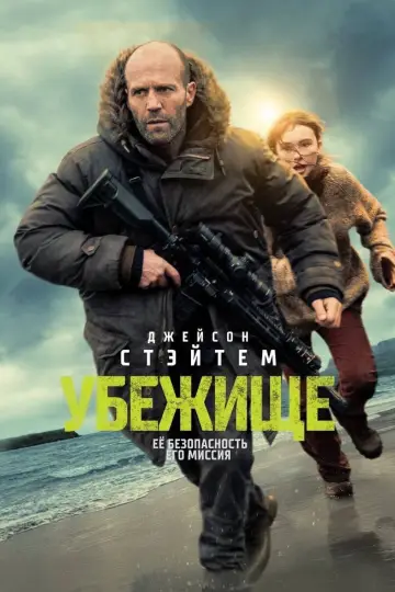 Постер к фильму "Убежище" #795480