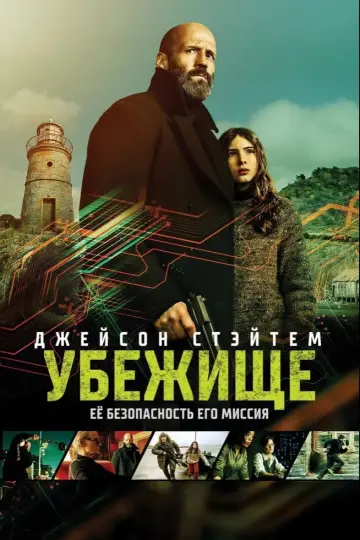Постер к фильму "Убежище" #795482