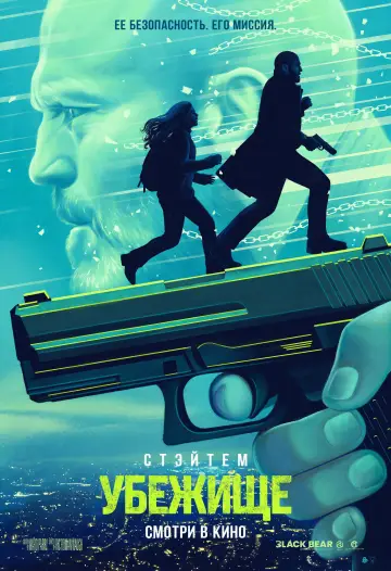 Постер к фильму "Убежище" #795483