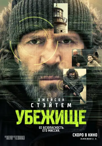 Постер к фильму "Убежище" #795484