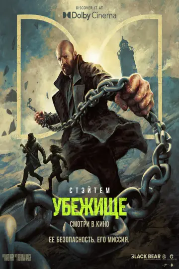 Постер к фильму "Убежище" #795485