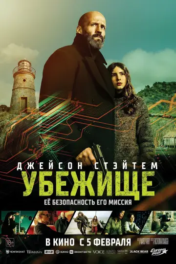 Постер к фильму "Убежище" #795486