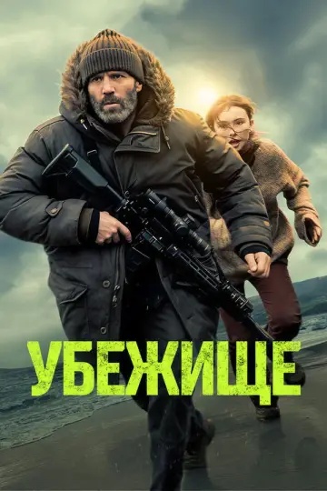 Постер к фильму "Убежище" #827246