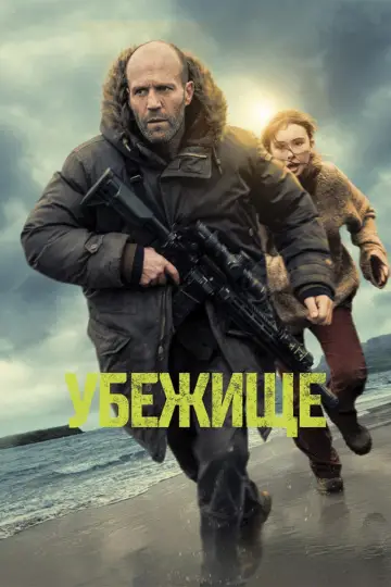Постер к фильму "Убежище" #827247