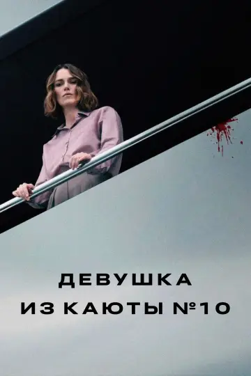 Постер к фильму "Девушка из каюты № 10" #573106