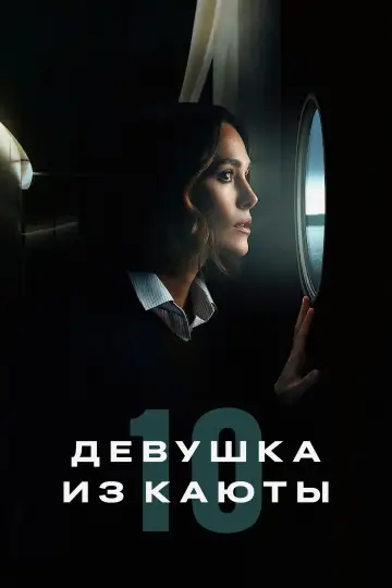 Постер к фильму "Девушка из каюты № 10" #573107