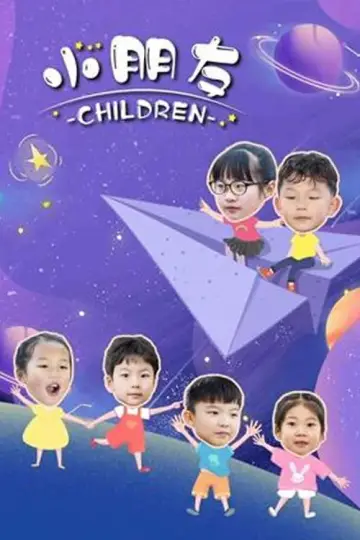 Постер к фильму "小朋友" #1121284