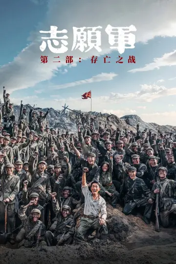 志愿军：存亡之战 постер