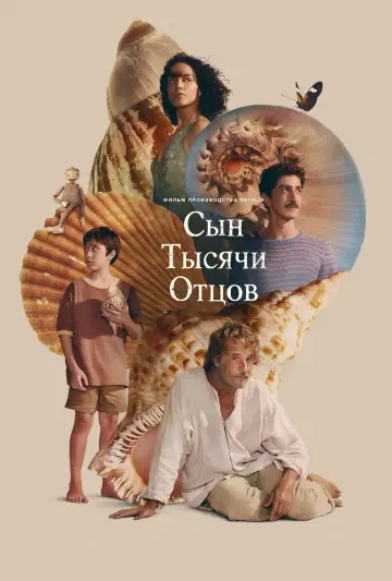 Постер к фильму "Сын тысячи отцов" #1585843