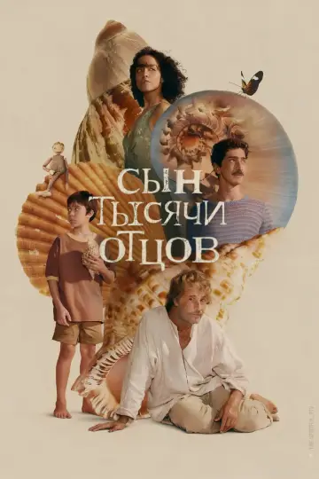 Сын тысячи отцов постер
