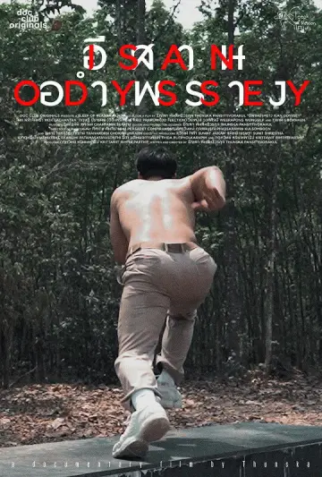 Постер к фильму "อีสานอำพราง" #1169349