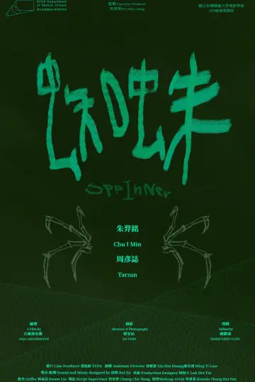 Постер к фильму "蜘蛛" #1121131