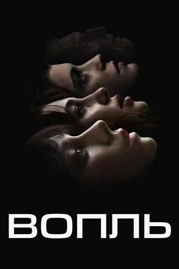 Постер к фильму "Вопль" #782205
