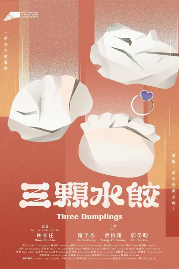 Постер к фильму "三顆水餃" #1121441