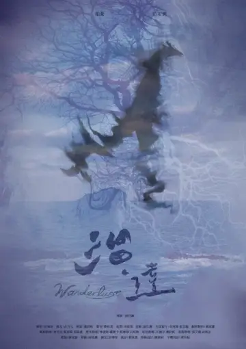 Постер к фильму "溜達" #1121443