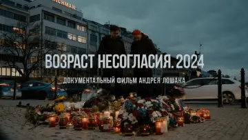 Задник к фильму "Возраст несогласия. 2024" #1121411
