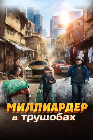 Миллиардер в трущобах