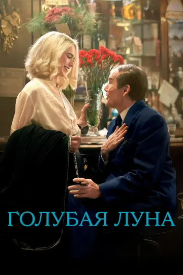 Постер к фильму "Голубая Луна" #762189